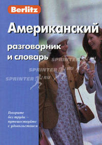 Американский разговорник и словарь
