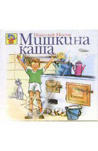Мишкина каша