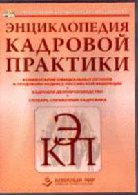 CD. Энциклопедия кадровой практики. Комментарий официальных органов к ТК РФ+ Кадровое делопроизводство+ Словарь справочник кадровика