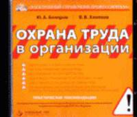 CD-ROM: Охрана труда в организации: Практические рекомендации - ('Электронный справочник профессионала') /Беляров Ю.А., Хлопков В.В.