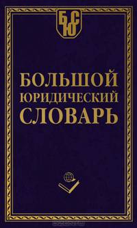 Большой юридический словарь.
