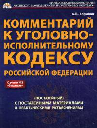 CD. Комментарий к УИК РФ (постатейный). С практическими разъяснениями официальных органов и постатейными материалами