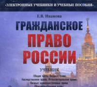 CD Гражданское право России. Учебник. Общая часть. Вещное право. Наследственное право. Интеллектуальные права. Личные неимущественные права. Обязательное право. Полный курс