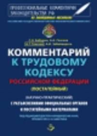 CD Комментарий к Трудовому кодексу. Постатейный. (научно-практический)