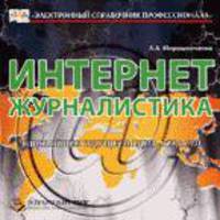 CD. Интернет-журналистика