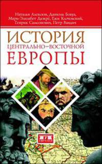 История Центрально-Восточной Европы