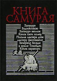 Книга Самурая