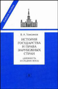 История государства и права зарубежных стран (Древность и Средние века). Учебно-методическое пособие для семинарских занятий