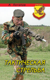 Тактическая стрельба