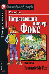 Потрясающий мистер Фокс / Fantastic Mr. Fox