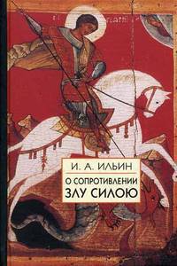О сопротивлении злу силою (аудиокнига)
