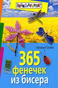 365 фенечек из бисера