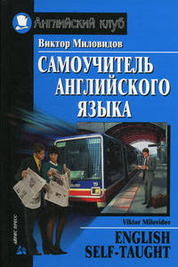 Самоучитель английского языка
