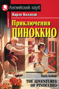 Приключения Пиноккио / The Adventures of Pinocchio