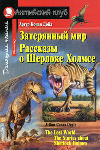 Затерянный мир. Рассказы о Шерлоке Холмсе / The Lost World. The Stories about Sherlock Holmes