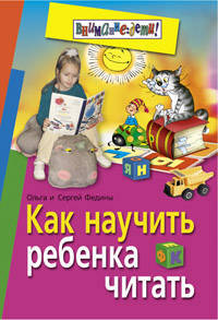 Как научить ребенка читать
