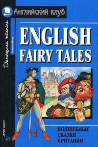 Волшебные сказки Британии / English Fairy Tales