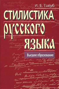 Стилистика русского языка