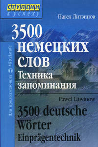 3500 немецких слов.Техника запоминания