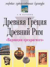 Вариации прекрасного. Древняя Греция. Древний Рим
