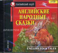 Английские народные сказки (аудиокнига MP3 на 2 CD)