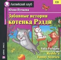 Забавные истории котенка Рэдди / Reddy