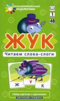 Жук. Читаем слова-слоги