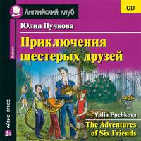 Приключения шестерых друзей / The Adventures of Six Friends (аудиокнига CD)