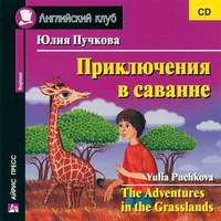 Приключения в саванне / The Adventures in the Grasslands (аудиокнига CD)