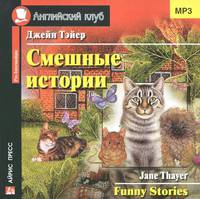 Смешные истории / Funny Stories (аудиокнига MP3)