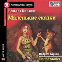 Just So Stories / Маленькие сказки. Elementary (аудиокнига MP3)
