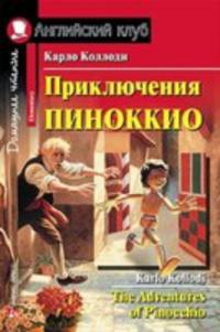 Приключения Пиноккио. Домашнее чтение (комплект с CD) (+ CD-ROM)