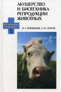 Акушерство и биотехника репродукции животных. Учебное пособие. 1-е издание