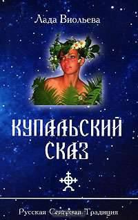 Купальский сказ