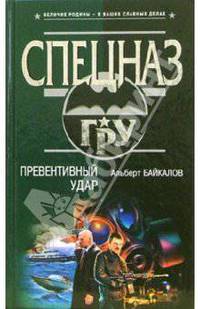 Превентивный удар: Роман