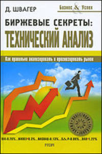 Биржевые секреты: Технический анализ: как правильно анализировать и прогнозировать рынок: пер. с англ.