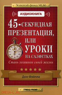 CD. 45-секундная презентация, или Уроки на салфетках. Стань хозяином своей жизни. + брошюра