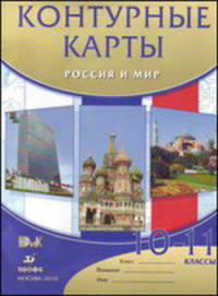 Россия и мир. 10-11 классы. Контурные карты