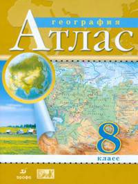 География. 8 класс.Атлас