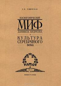 Космогонический миф Даниила Андреева и культура Серебряного века