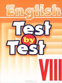 Test by Test. VIII. Тесты. 8 класс. Пособие для дополнительного образования