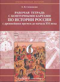 История России. Р/Т с контурн. картами 6 кл