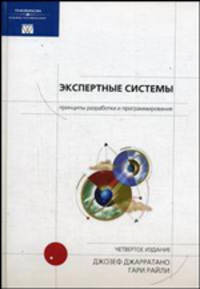 Экспертные системы. Принципы разработки и программирование + CD