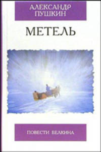 Метель
