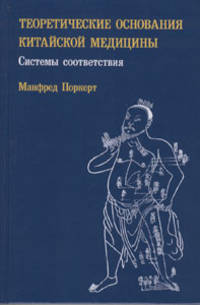 Теоретические основания китайской медицины: системы соответствия