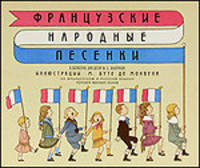 Французские народные песенки