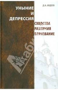 Уныние и депрессия. Сходства, различия, врачевание