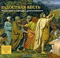Радостная Весть. Новый Завет в переводе с древнегреческого (аудиокнига MP3)