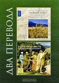 Новый Завет. Радостная Весть (аудиокнига MP3 на 2 CD)