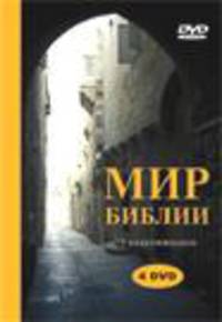 Мир Библии. 7 видеофильмов